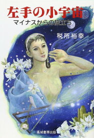 【中古】左手の小宇宙: マイナスからの旅立ち