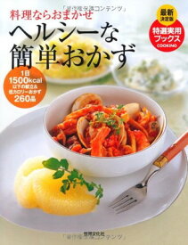 【中古】最新決定版 ヘルシーな簡単おかず (特選実用ブックス)