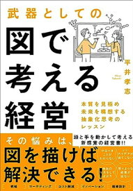 【中古】武器としての図で考える経営: 本質を見極め未来を構想する抽象化思考のレッスン