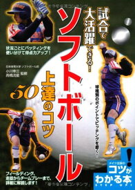 【中古】試合で大活躍できる! ソフトボール 上達のコツ50 (コツがわかる本!)