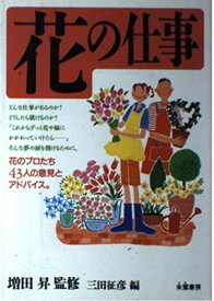 【中古】花の仕事