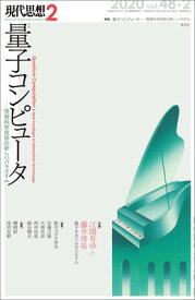 【中古】現代思想 2020年2月号 特集=量子コンピュータ —情報科学技術の新しいパラダイム—