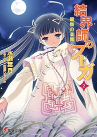 【中古】結界師のフーガ2 龍骸の楽園 (電撃文庫 み 7-2)