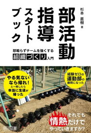 【中古】部活動指導スタートブック 怒鳴らずチームを強くする組織づくり入門