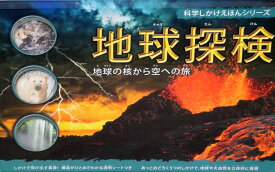 【中古】地球探検: 地球の核から空への旅 (科学しかけえほんシリーズ)