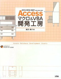 【中古】Access マクロ & VBA 開発工房 2013/2010/2007/2003/2002/2000 対応