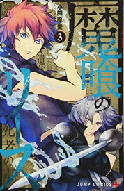 【中古】魔喰のリース 3 (ジャンプコミックス) [Comic] 小田原 愛