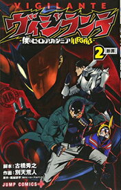 【中古】ヴィジランテ 2 —僕のヒーローアカデミアILLEGALS— (ジャンプコミックス)