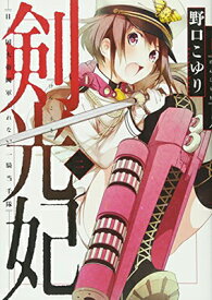 【中古】剣光妃 2 日ノ国大帝國軍くれない一騎当千隊 (ヤングジャンプコミックス)