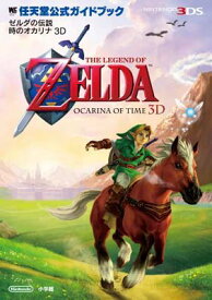【中古】ゼルダの伝説 時のオカリナ3D: 任天堂公式ガイドブック (ワンダーライフスペシャル NINTENDO 3DS任天堂公式ガイドブッ)