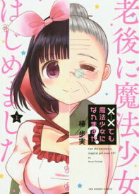 【中古】××でも魔法少女になれますか? (1) (裏少年サンデーコミックス)