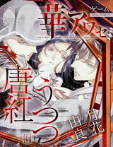 楽天市場】華アワセ 公式ビジュアルファンブックの通販