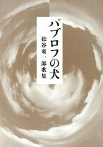 楽天市場】パブロフの犬（本・雑誌・コミック）の通販 