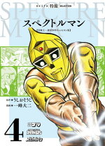 楽天市場】スペクトルマン（本・雑誌・コミック）の通販