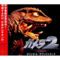 楽天市場】ガメラ サントラ（CD・DVD）の通販