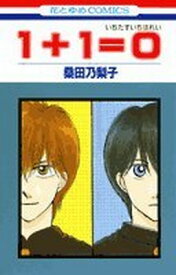 【中古】1+1=0 (花とゆめCOMICS)
