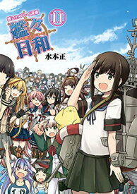 【中古】艦これプレイ漫画 艦々日和(11)