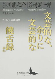 【中古】文芸的な、余りに文芸的な/饒舌録 ほか 芥川vs.谷崎論争 (講談社文芸文庫 あH 3)