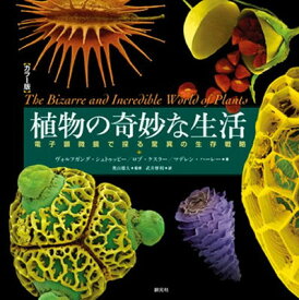 【中古】カラー版 植物の奇妙な生活:電子顕微鏡で探る驚異の生存戦略