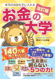 【中古】【改訂版】本当の自由を手に入れる お金の大学