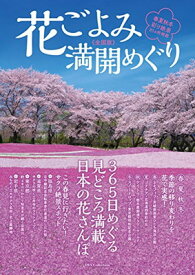 【中古】花ごよみ 満開めぐり《全国版》 (DIA Collection)