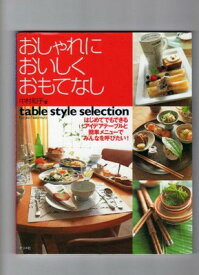 【中古】おしゃれにおいしくおもてなし: はじめてでもできるアイデアテーブルと簡単メニューでみんなを呼びたい table