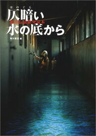 【中古】仄暗い水の底から: 都市伝説研究読本