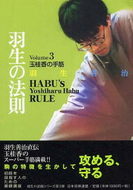 【中古】羽生の法則 Volume3