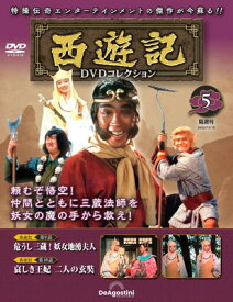 【中古】西遊記DVDコレクション 5号 (第9話 危うし三蔵！妖女地湧夫人/第10話 哀しき王妃 二人の玄奘) [分冊百科] (DVD付)