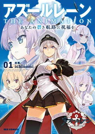 【中古】アズールレーン THE ANIMATION あなたの碧き航路に祝福を(1) (REXコミックス)