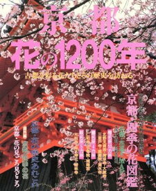 【中古】京都花の1200年: 古都を彩る花たちとその歴史を訪ねる