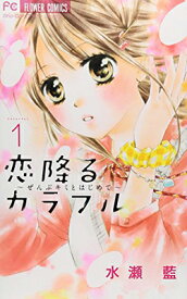 【中古】恋降るカラフル 1 ~ぜんぶキミとはじめて~ (少コミフラワーコミックス)