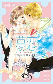 【中古】夢恋 -強引にはじまる- (フラワーコミックス) [Comic] 湯町 深; 椎名 チカ; 七尾 美緒; 朱神 宝 and 桜田 雛