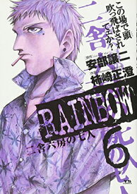【中古】RAINBOW (6) (ヤングサンデーコミックス)