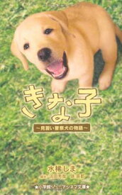 【中古】きな子~見習い警察犬の物語~ (ジュニア文庫) 水稀 しま; 秀哉 浜田 and 喜都 俵