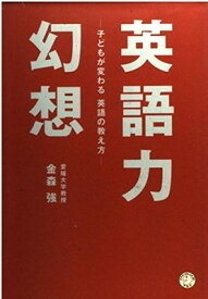 【中古】英語力幻想 ~子どもが変わる 英語の教え方