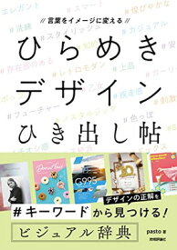 【中古】言葉をイメージに変える　ひらめきデザインひき出し帖
