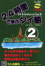 【中古】24時間で学ぶタイ語 2: タイ文字が読める!書ける!基本文法がよく分かる簡単な会話が話せる