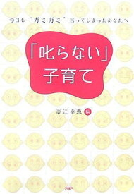 【中古】「叱らない」子育て: 今日も“ガミガミ”言ってしまったあなたへ