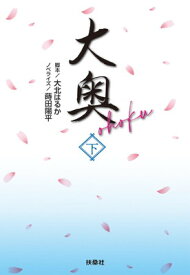 【中古】大奥（下） (扶桑社文庫)