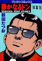 楽天市場】静かなるドン 1 マンサンコミックスの通販 