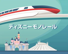 【中古】ディズニーモノレール
