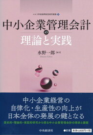 【中古】中小企業管理会計の理論と実践 (【メルコ学術振興財団研究叢書11】)