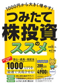 【中古】つみたて株投資のススメ 【高配当株を少額から買い増して資産を育てる！】