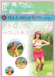 【中古】Island Girl フラ・レッスン with フィットネス2 [DVD]