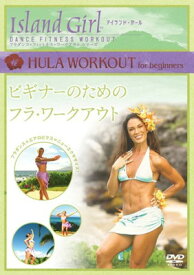 【中古】Island Girl ビギナーのためのフラ・ワークアウト [DVD]