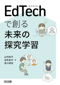 【中古】EdTechで創る未来の探究学習