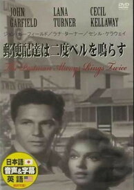 【中古】郵便配達は二度ベルを鳴らす [DVD]