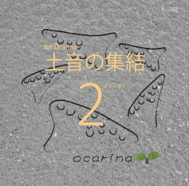 【中古】オカリナ 中北利男オリジナル 土音の集結2 カラオケ楽譜付き 全曲試聴