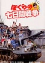 楽天市場】ぼくらの七日間戦争 [DVD]の通販